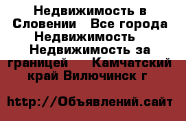 Недвижимость в Словении - Все города Недвижимость » Недвижимость за границей   . Камчатский край,Вилючинск г.